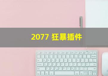 2077 狂暴插件